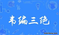韦编三绝的近义词是什么 韦编三绝成语什么意思