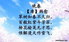 韩愈《晚春》原文是什么 晚春唐韩愈的意思是什么