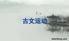 韩愈古文运动主张什么 韩愈古文运动主张什么主义