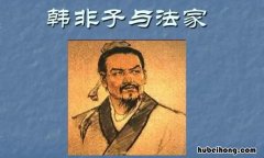 韩非子是怎么死 韩非子死的原因