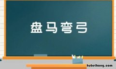 盘马弯弓是什么意思 盘马弯弓是什么意思