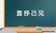 直抒己见的近义词是什么 直抒己见是什么生肖