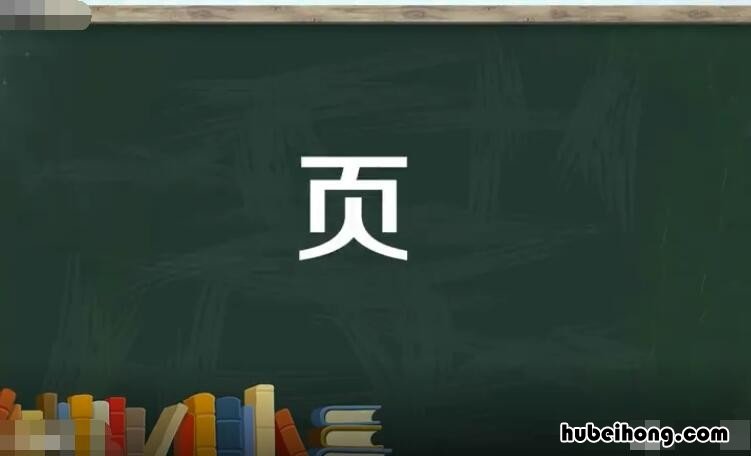 页加偏旁组词有哪些 页加偏旁组词语有哪些并组词