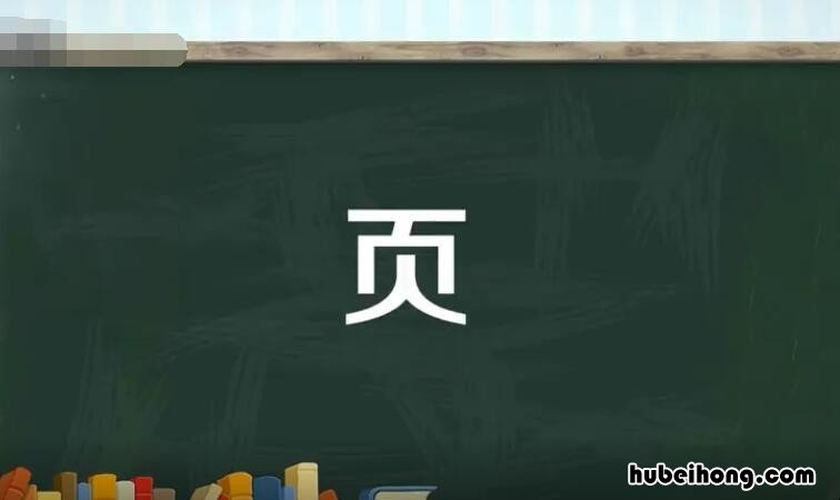 页字旁的字有哪些 大字旁的字有什么字