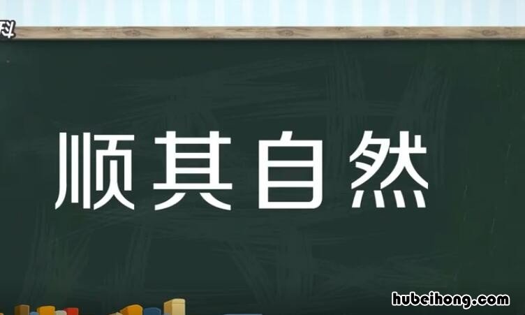 顺其自然怎么造句 顺其自然1