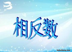 相反数的定义是什么 相反数的定义及其表示