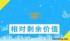 相对剩余价值生产的条件是什么 相对剩余价值生产是