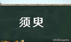 须臾的造句有哪些 须臾什么意思解释一下