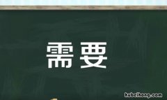 须要与需要的区别是什么 需要与须要的区别运用