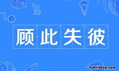 顾此失彼怎么造句 顾此失彼的意思是