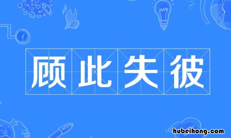 顾此失彼怎么造句 顾此失彼的意思是
