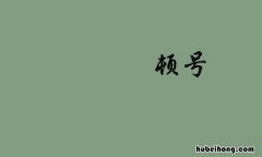 顿号和逗号的区别是什么 顿号和逗号的区别总结