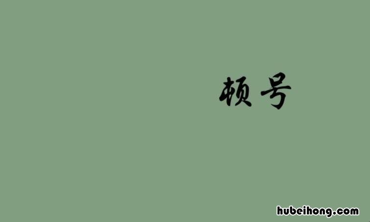 顿号和逗号的区别是什么 顿号和逗号的区别总结