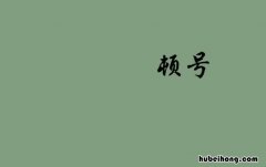 顿号的作用和意思是什么 顿号的作用和例句