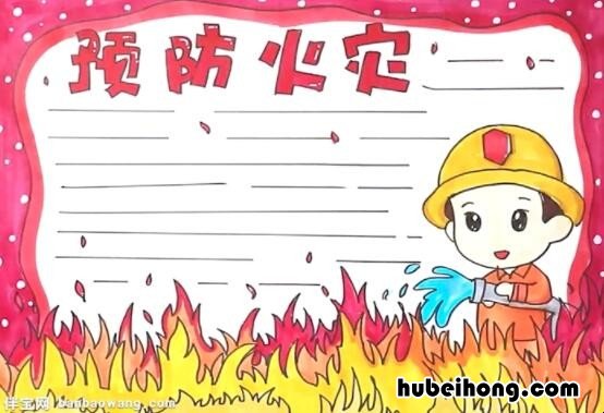 预防火灾手抄报怎么画 预防火灾手抄报一等奖