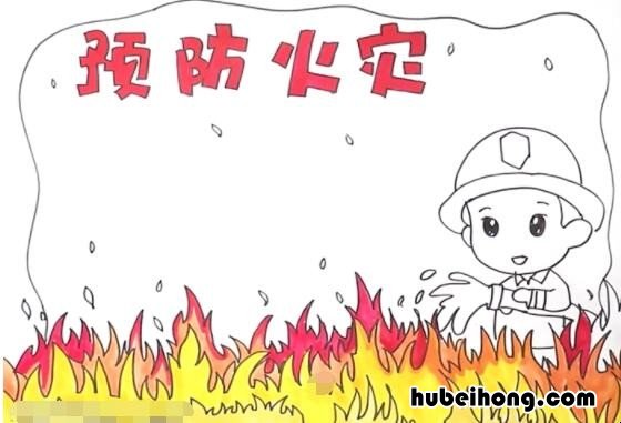预防火灾手抄报怎么画 预防火灾手抄报一等奖