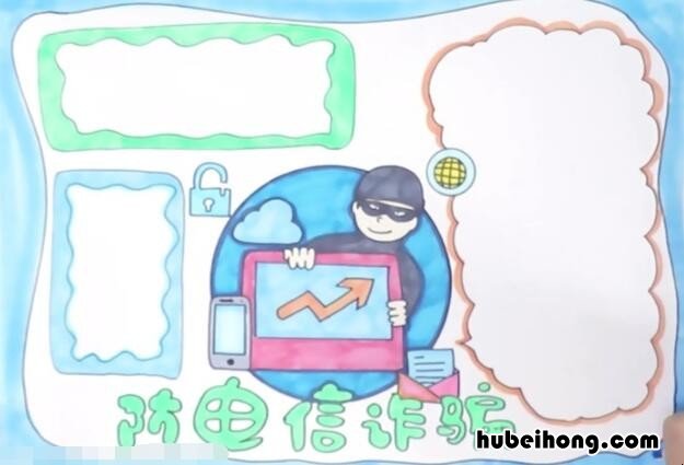 预防电信诈骗手抄报怎么画 预防电信诈骗手抄报怎么画