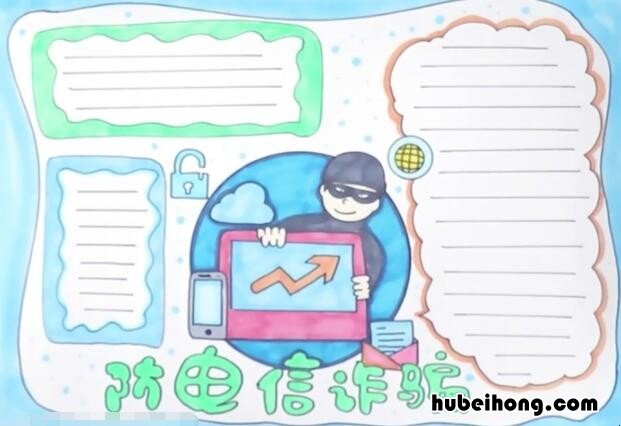 预防电信诈骗手抄报怎么画 预防电信诈骗手抄报怎么画