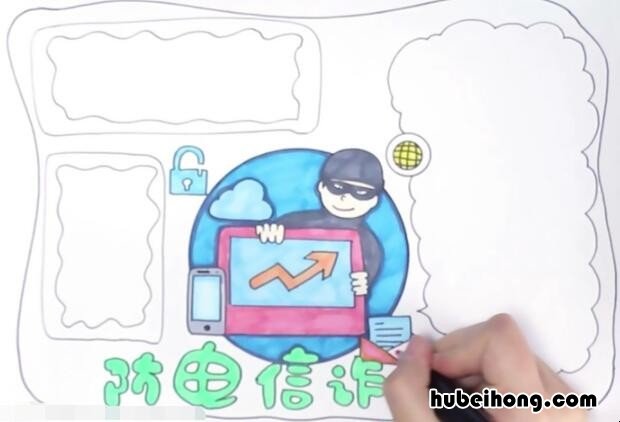预防电信诈骗手抄报怎么画 预防电信诈骗手抄报怎么画