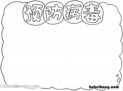 预防病毒手抄报怎么画 预防病毒手抄报简单又漂亮三年级