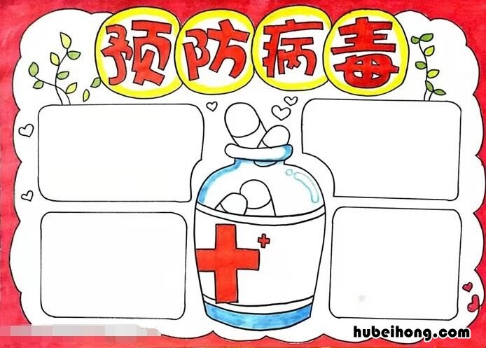 预防病毒手抄报怎么画 预防病毒手抄报简单又漂亮三年级