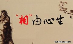 相由心生的意思是什么 相由心生是成语还是典故?