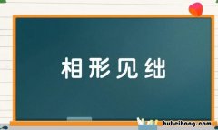 相形见绌的反义词是什么 相形见绌的正确词语有哪些