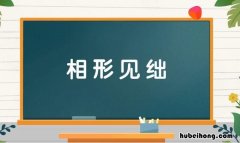 相形见绌的近义词是什么 相形见绌的正确词语