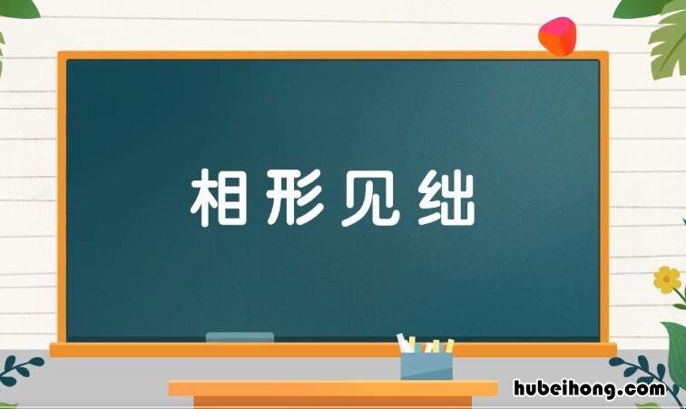 相形见绌的近义词是什么 相形见绌的正确词语