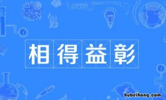 相得益彰的近义词和反义词是什么 相得益彰的反义词有哪些?