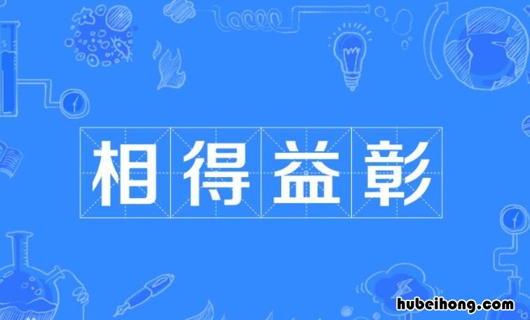 相得益彰的近义词和反义词是什么 相得益彰的反义词有哪些?