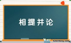 相提并论的反义词是什么 相提并论的反义词近义词是什么