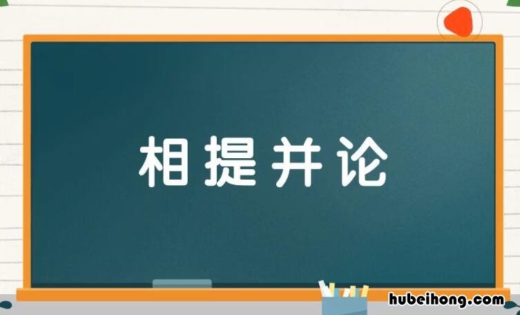 相提并论的反义词是什么 相提并论的反义词近义词是什么