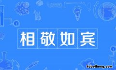 相敬如宾怎么造句 相敬如宾用在哪儿的句子