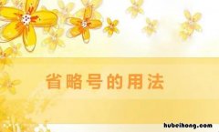 省略号是一句话吗 问号.句号.顿号.逗号..感叹号有什么作用