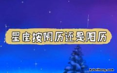 看星座是阴历还是阳历 看星座是阳历还是阴历生日