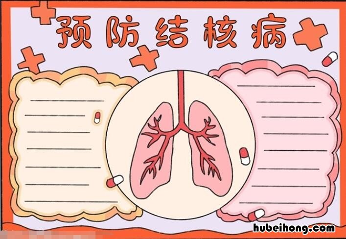 预防肺结核手抄报怎么画 预防肺结核手抄报怎么画简单