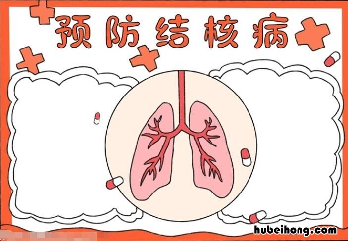 预防肺结核手抄报怎么画 预防肺结核手抄报怎么画简单
