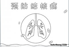 预防肺结核手抄报怎么画 预防肺结核手抄报怎么画简单