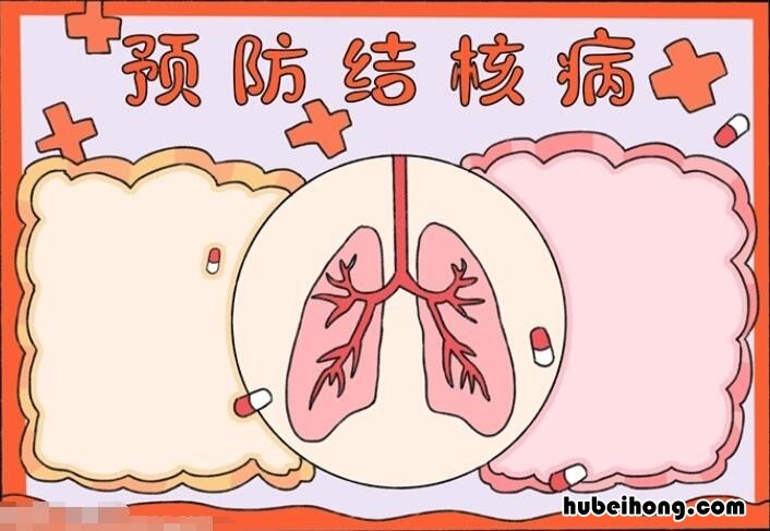 预防肺结核手抄报怎么画 预防肺结核手抄报怎么画简单