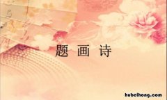 题画古诗都有什么 古诗《题画》明沈周