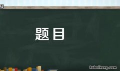 题目的作用有哪些 题目的作用有哪些举例说明