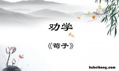 颜真卿《劝学》的创作背景是什么 劝学劝学颜真卿