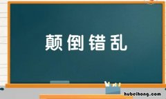 颠倒错乱是什么意思 颠倒的事物和奇妙的景象作文