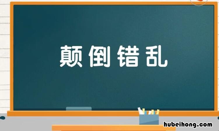 颠倒错乱是什么意思 颠倒的事物和奇妙的景象作文