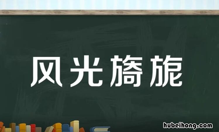 风光旖旎的反义词和近义词有哪些 风光旖旎的近义词有