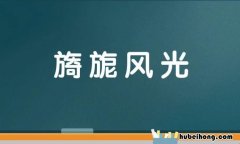 风光组成的四字词语有哪些 风光的四字成语有哪些