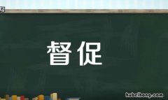 督促的近义词是什么 督促的词语解释是什么