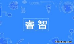 睿智是什么意思 形容一个人睿智有思想的词