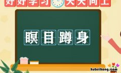 瞑目蹲身的反义词是什么 瞑目蹲身的反义词是什么意思